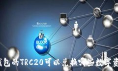   TP钱包的TRC20可以兑换哪