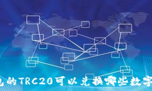   
TP钱包的TRC20可以兑换哪些数字资产？