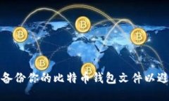 如何安全地备份你的比特