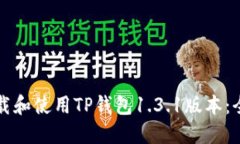 如何下载和使用TP钱包1.