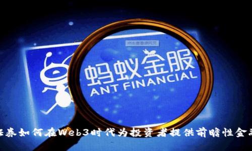 天风证券如何在Web3时代为投资者提供前瞻性金融服务