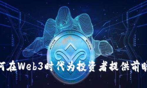 天风证券如何在Web3时代为投资者提供前瞻性金融服务