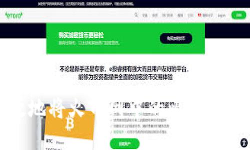 如何安全高效地将火币网中的比特币转入个人钱包