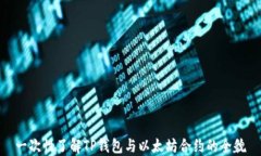 一次性了解TP钱包与以太坊