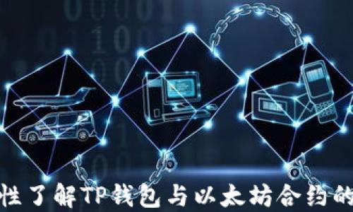 
一次性了解TP钱包与以太坊合约的全貌