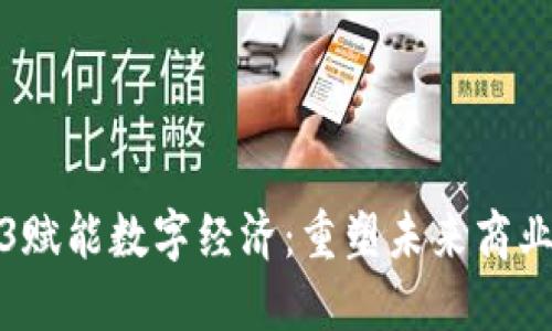Web3赋能数字经济：重塑未来商业生态