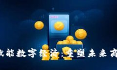 Web3赋能数字经济：重塑未