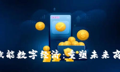 Web3赋能数字经济：重塑未来商业生态
