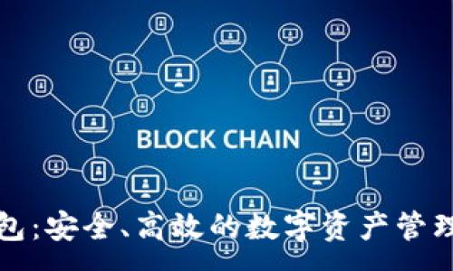 : 
TP钱包：安全、高效的数字资产管理工具