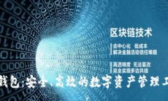 : TP钱包：安全、高效的数