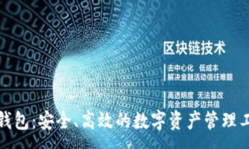 : 
TP钱包：安全、高效的数字资产管理工具