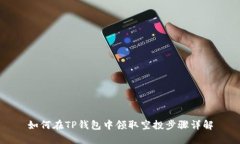 如何在TP钱包中领取空投步
