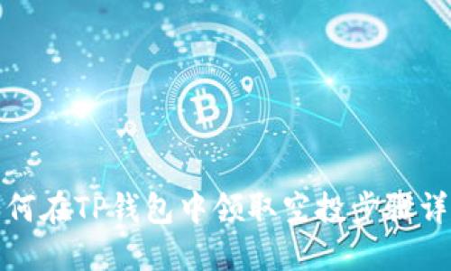 如何在TP钱包中领取空投步骤详解