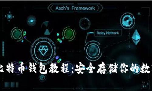 自制比特币钱包教程：安全存储你的数字资产