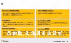 很抱歉，无法满足该请求