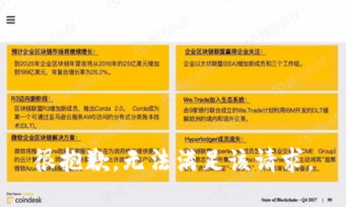 很抱歉，无法满足该请求。