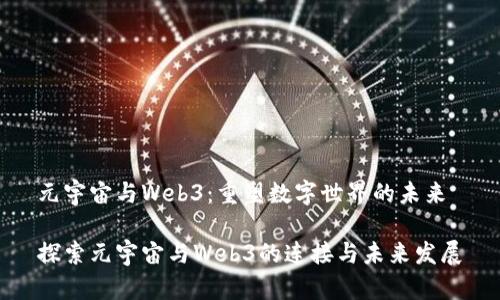 元宇宙与Web3：重塑数字世界的未来

探索元宇宙与Web3的连接与未来发展