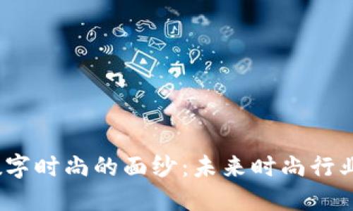揭开Web3数字时尚的面纱：未来时尚行业的变革之路