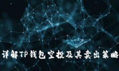 详解TP钱包空投及其卖出策