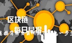 如何连接薄饼交易所到T