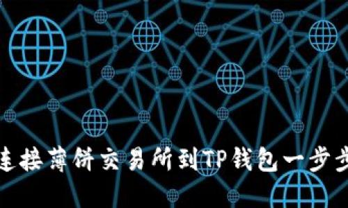 如何连接薄饼交易所到TP钱包一步步详解