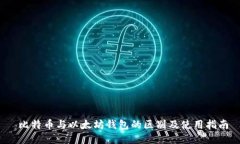  比特币与以太坊钱包的区
