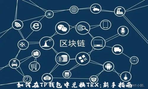 
如何在TP钱包中兑换TRX：新手指南