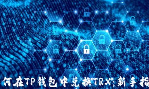 
如何在TP钱包中兑换TRX：新手指南