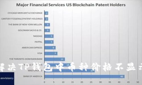 : 如何解决TP钱包中币种价格不显示的问题