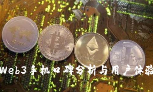 威图Web3手机口碑分析与用户体验报告