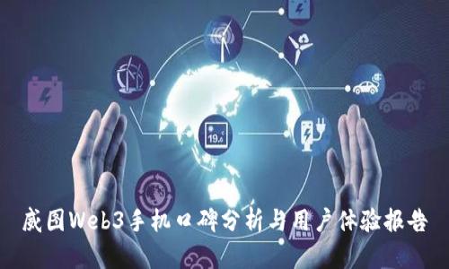 威图Web3手机口碑分析与用户体验报告