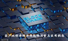国产比特币硬件钱包的优