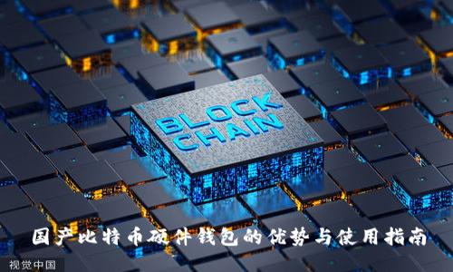 国产比特币硬件钱包的优势与使用指南