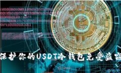 如何保护你的USDT冷钱包免