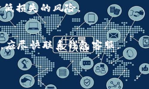 由于篇幅限制，我将为您提供一个简化的结构和内容概要。以下是示例、关键词、主要内容以及相关问题的结构。


bianjitp钱包转账到交易所没到账？教你快速解决问题/bianji

关键词
tp钱包, 交易所, 转账问题/guanjianci

内容概要

一、引言
在数字货币日益普及的今天，越来越多的人选择使用tp钱包进行资产管理和转账。然而，常常会有用户在将资金从tp钱包转账到交易所时，出现未到账的情况，这可能会引发用户的焦虑和不安。本文将详细分析问题的原因以及解决方法，帮助用户顺利完成转账。

二、tp钱包与交易所转账基本流程
转账的流程通常包括以下几个步骤：用户在tp钱包中选择币种、输入交易所接收地址、确认并发送转账。这些步骤在数字货币世界中至关重要，因此了解每一个环节都有助于快速定位问题。

三、常见未到账原因及解决方案
h41. 网络延迟/h4
网络问题是造成转账延迟的常见原因。在很多情况下，转账需要一定的确认时间，尤其是在网络拥堵时。用户可以查看区块链浏览器，确认交易是否已被网络确认。

h42. 地址错误/h4
如果用户在转账时输入了错误的接收地址，将会导致资金无法到达交易所。建议用户在转账前仔细核对接收地址，可以通过复制粘贴来避免输入错误的情况。

h43. 交易所处理延迟/h4
交易所可能会因为内部系统维护、用户流量激增而导致处理延迟。用户可通过查看交易所的公告或客服渠道了解实时情况。

h44. 交易费用不足/h4
如果用户设置的交易费过低，可能会导致转账未能及时处理，建议用户在转账时设置适当的矿工费用，以确保交易能够快速被确认。

h45. 钱包异常/h4
在某些情况下，钱包本身可能出现问题，导致转账未能完成。用户可以尝试重新启动钱包，或更新应用至最新版本，确保软件运行正常。

四、如何检查转账状态？
用户可以通过访问区块链浏览器，输入自己的交易哈希值（txid），查看转账的状态及确认次数；如果确认次数正常，则资金可能在交易所的系统中尚未处理。

五、如何提高转账成功率？
为了提高转账的成功率，用户应该注意以下事项：反复核对接收地址、适当设置交易费用、选择非高峰时段进行转账。

六、总结
转账到交易所未到账的问题虽然常见，但大多问题都能通过合理的方法和步骤得到解决。用户在进行转账时，保持冷静，不要轻易做出交易决定，可以有效避免资金损失。

相关问题

1. 如何确认我的转账是否真的成功？
用户可以使用区块链浏览器来确认转账是否成功。交易完成后，系统会生成一个交易哈希值（txid），用户只需复制该值并在浏览器中输入，即可看到相关交易的状态。

2. 如果我的转账一直未到账，我该联系哪个部门？
当转账长时间未到账时，用户应该首先联系交易所的客服，并提供转账的详细信息如交易哈希值、转账时间等，便于客服快速定位问题。

3. 为什么交易所的到账时间会有差异？
交易所的到账时间受多种因素影响，包括交易所的处理能力、用户流量、网络拥堵情况等。此外，一些小型交易所可能会因人手不足而导致延迟。

4. 如何避免转账过程中的损失？
用户在转账之前应该仔细确认接收地址、设置适当的手续费、选择合适的时间进行转账等。了解相关知识可以大大降低损失的风险。

5. 如果我的转账失败，会影响钱包的余额吗？
如果转账失败，通常情况下，钱包的余额不会受到影响。用户可在钱包中查看余额，确保资金安全。如果余额出现异常，应尽快联系钱包客服。

这种结构和内容应该能为您提供一个好的起点，为用户解决他们在tp钱包转账到交易所未到账时的疑问和问题。