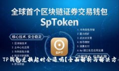 : TP钱包兑换超时会退吗？