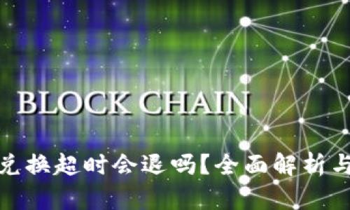 : TP钱包兑换超时会退吗？全面解析与解决方案