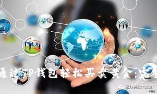 如何通过TP钱包轻松买卖黄金：完整指南