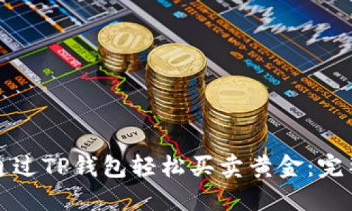 如何通过TP钱包轻松买卖黄金：完整指南