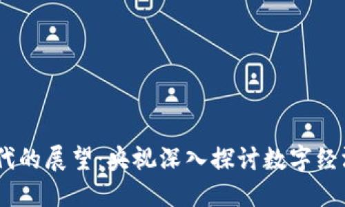 : Web3时代的展望：央视深入探讨数字经济的新机遇