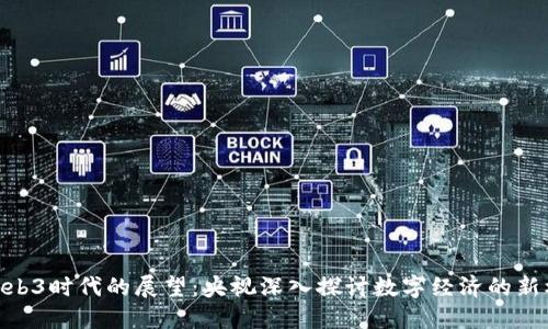 : Web3时代的展望：央视深入探讨数字经济的新机遇