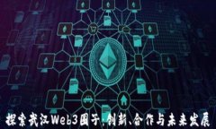 探索武汉Web3圈子：创新、