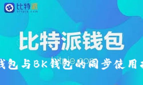 TP钱包与BK钱包的同步使用指南