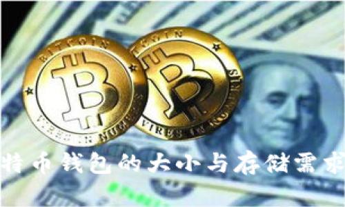 : 比特币钱包的大小与存储需求分析