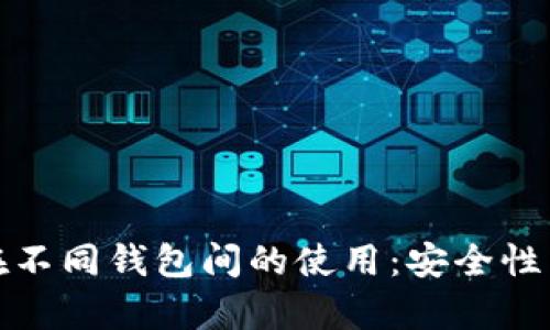 助记词在不同钱包间的使用：安全性与兼容性