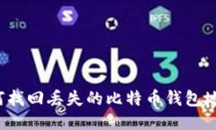 如何找回丢失的比特币钱