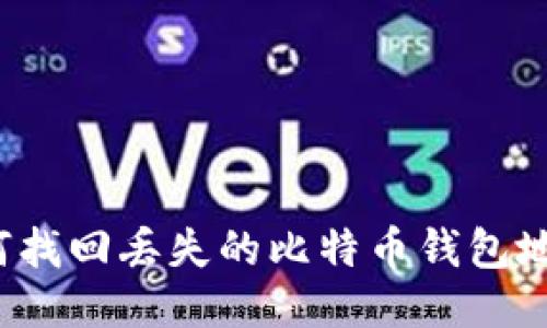 如何找回丢失的比特币钱包地址？