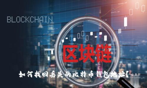 如何找回丢失的比特币钱包地址？