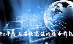 如何在OKEx平台上有效充值