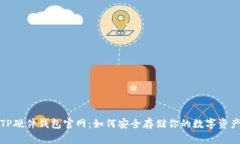 TP硬件钱包官网：如何安全